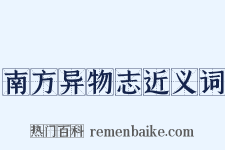 南方异物志近义词是什么意思的图片